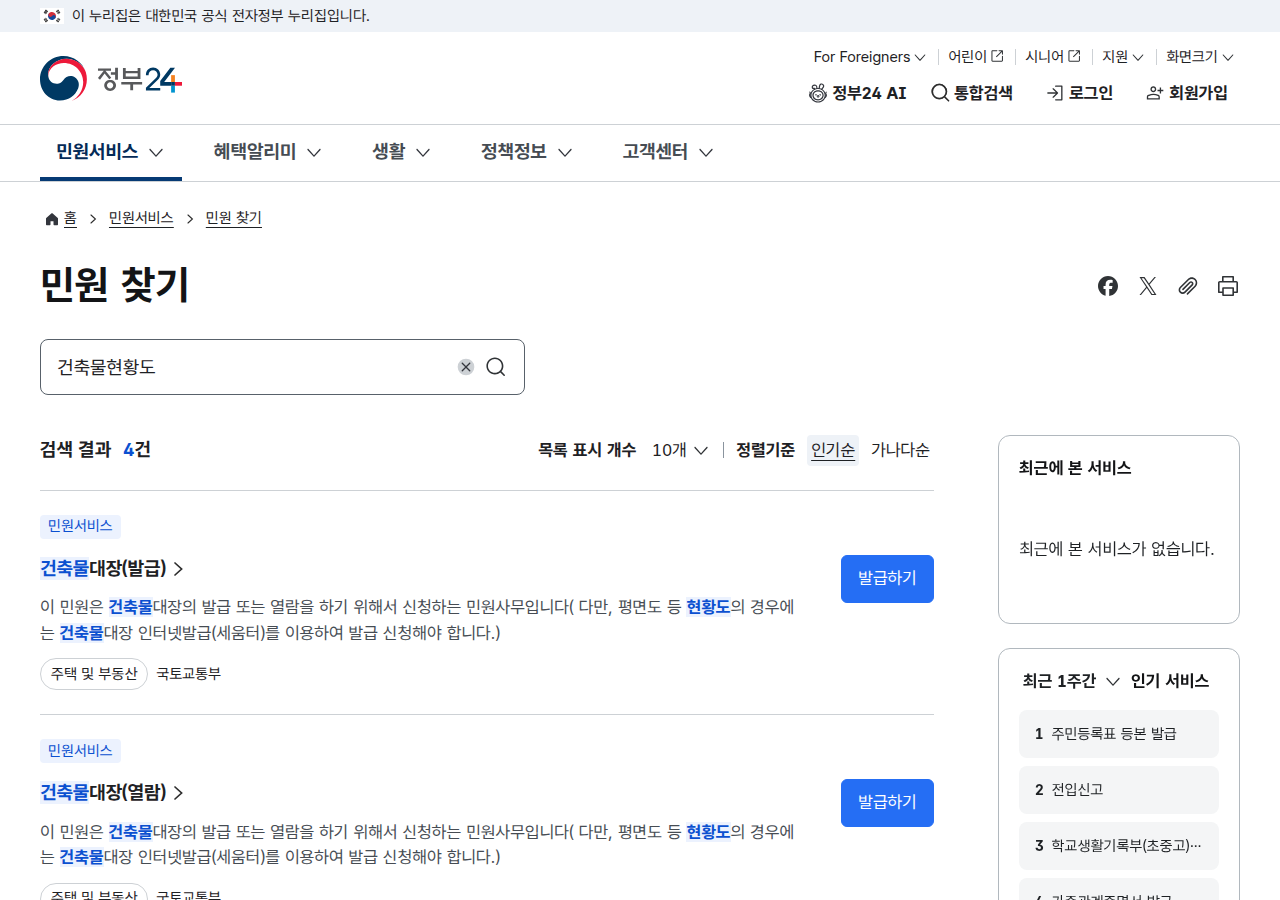 정부24 민원 찾기에서 건축물현황도 검색