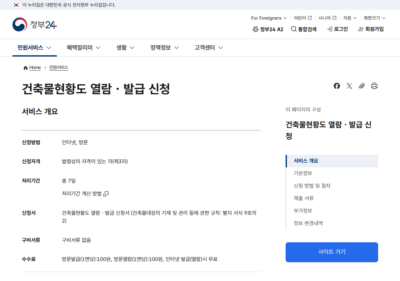 정부24 건축물현황도 열람·발급 신청 안내 페이지