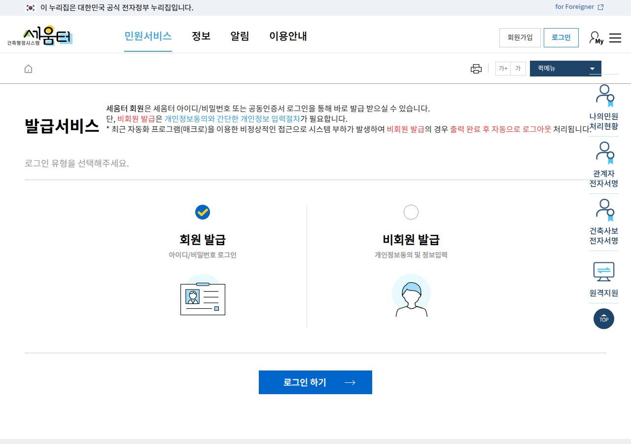 세움터 회원 발급 / 비회원 발급 선택 화면