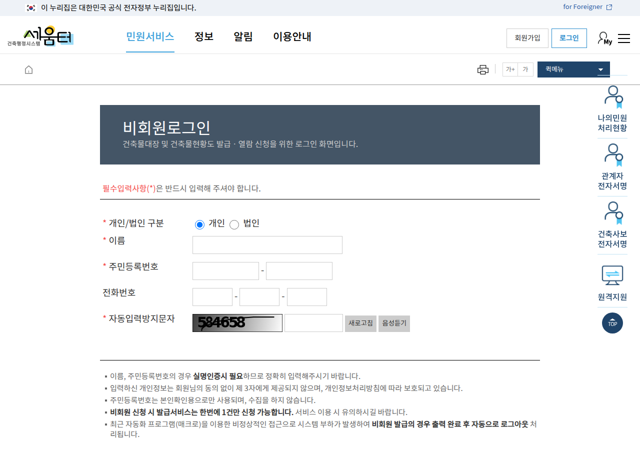 세움터 비회원 로그인(실명인증) 화면
